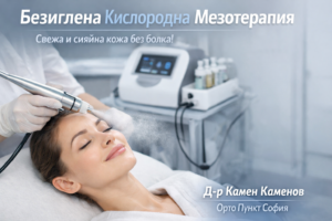 кислородна мезотерапия