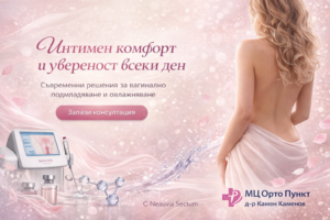 вагинално подмладяване и овлажняване