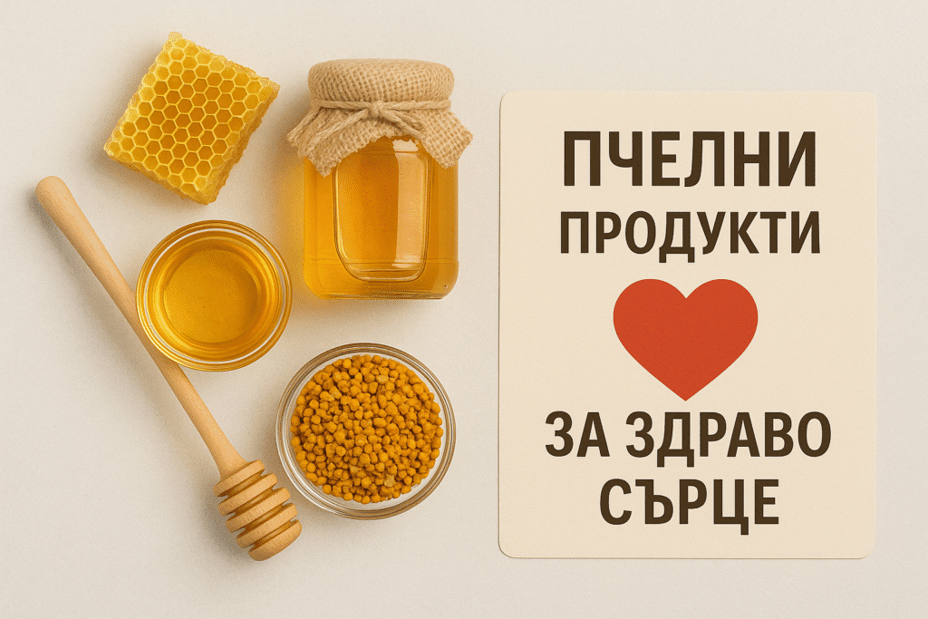 Топ 5 на Най-Полезните Пчелни Продукти за Здраво Сърце