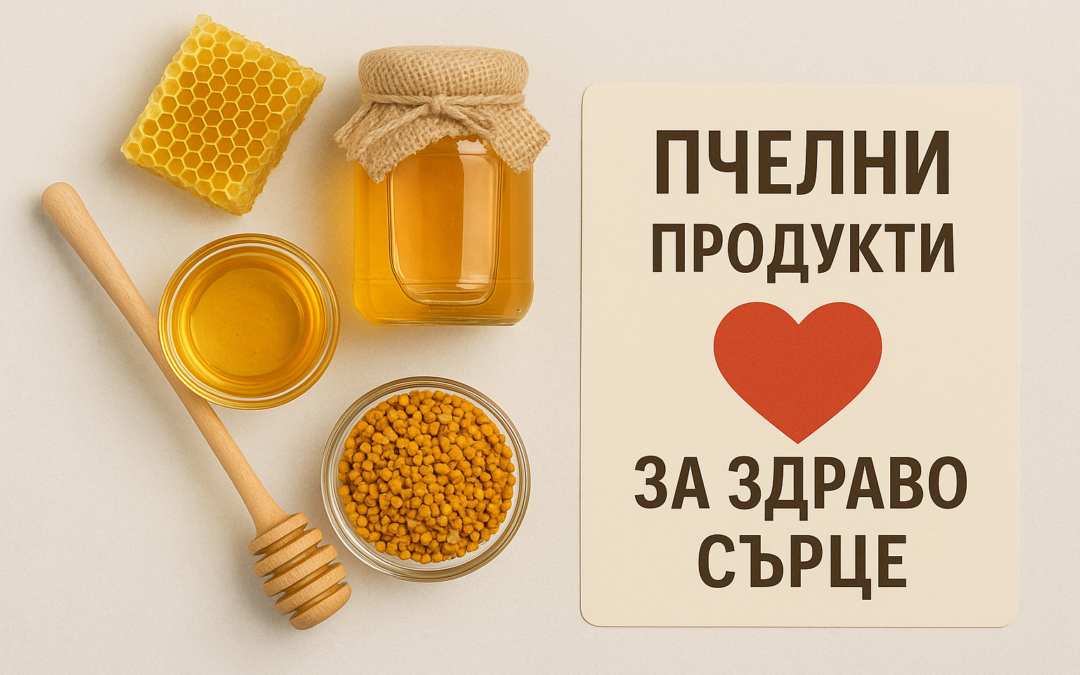 Топ 5 на Най-Полезните Пчелни Продукти за Здраво Сърце