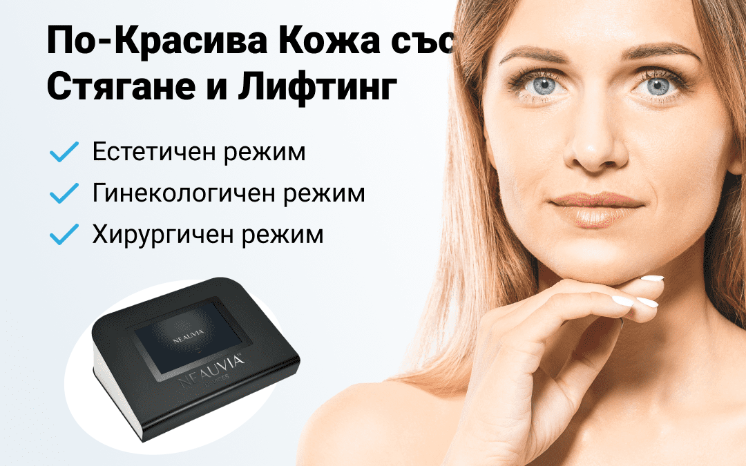 Neauvia Sectum – професионален медицински апарат за естетична медицина и вагинално подмладяване: как работи?