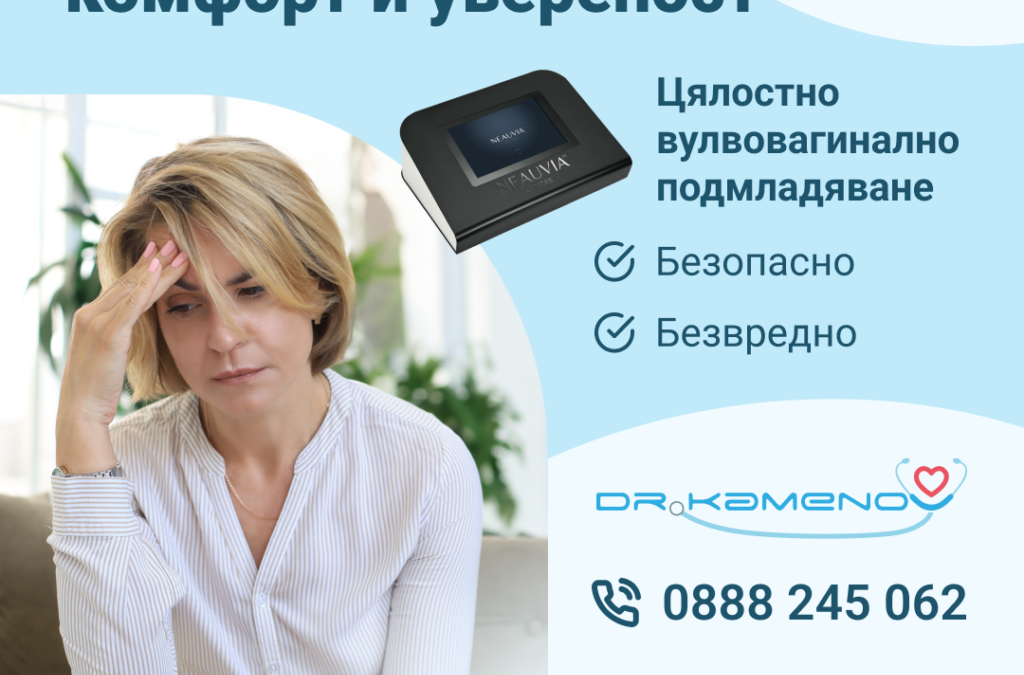 Вагинално подмладяване с уреда NEAUVIA SECTUM
